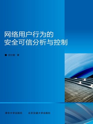 cover image of 网络用户行为的安全可信分析与控制 (Safe & Credible Analysis and Control of Network User's Behaviors)